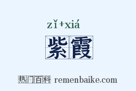 紫霞是什么意思的图片
